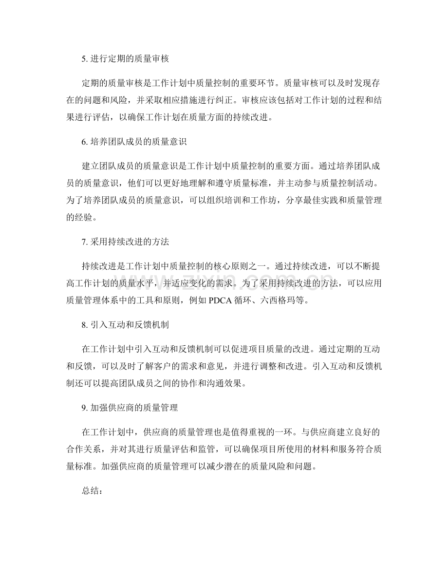 工作计划中的质量控制措施.docx_第2页