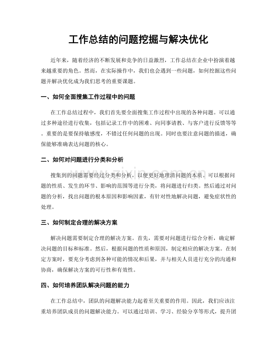 工作总结的问题挖掘与解决优化.docx_第1页