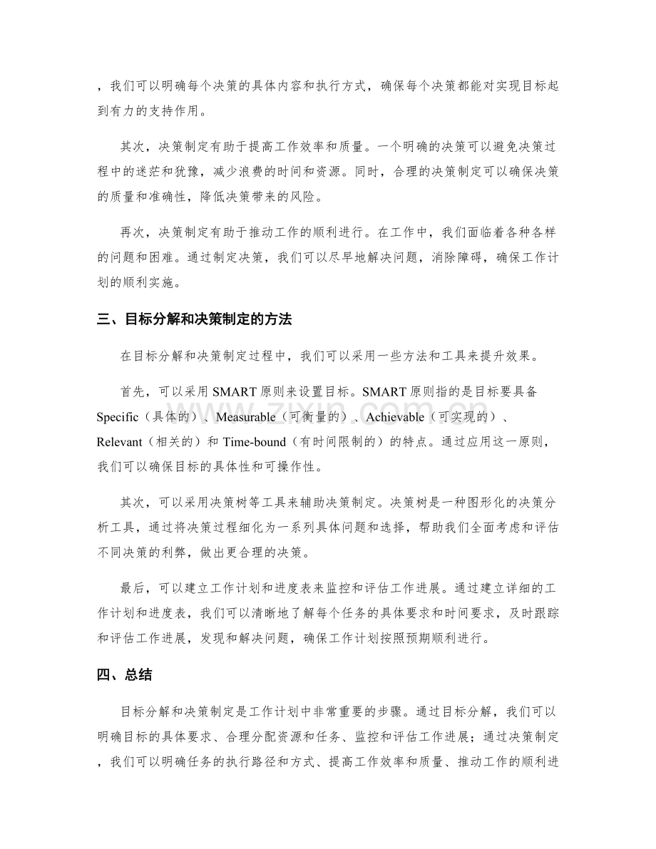 工作计划中的目标分解和决策制定.docx_第2页