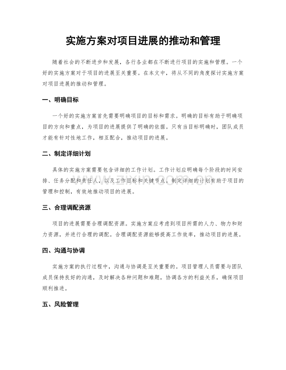 实施方案对项目进展的推动和管理.docx_第1页