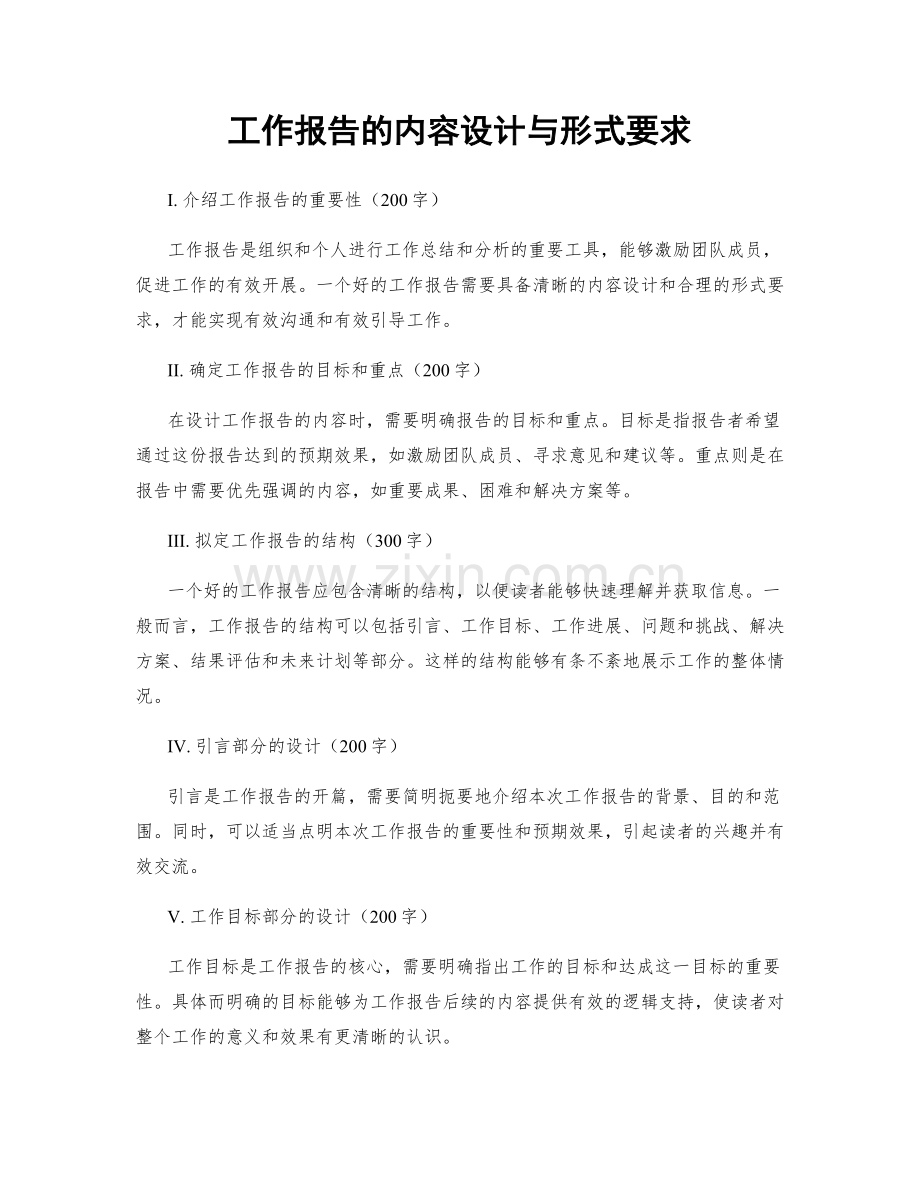工作报告的内容设计与形式要求.docx_第1页