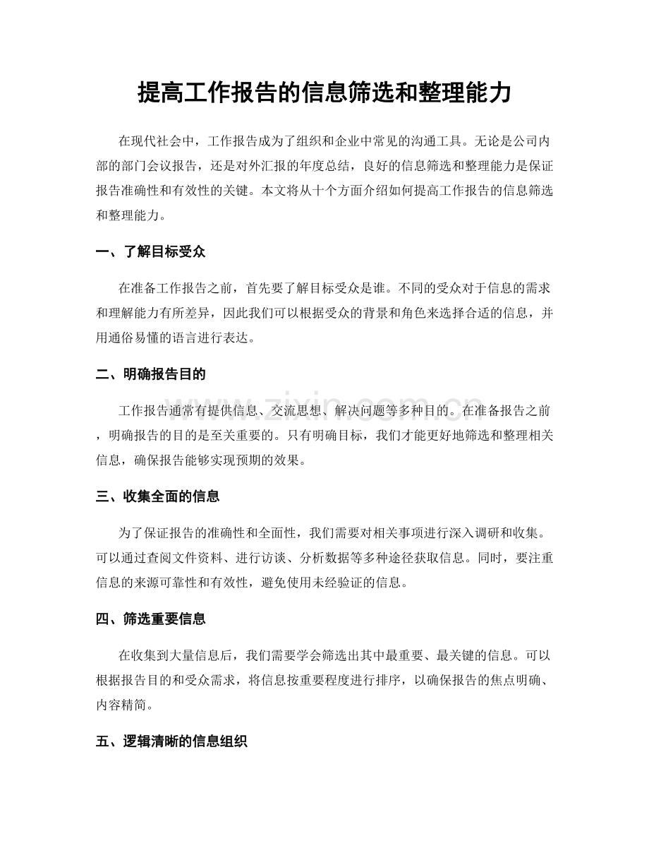 提高工作报告的信息筛选和整理能力.docx_第1页