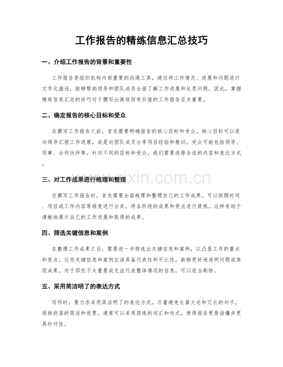 工作报告的精练信息汇总技巧.docx_第1页