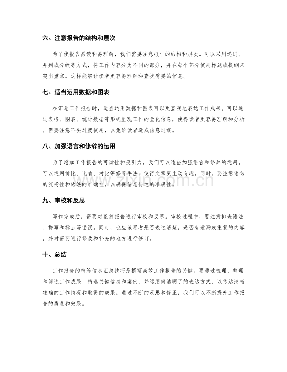 工作报告的精练信息汇总技巧.docx_第2页