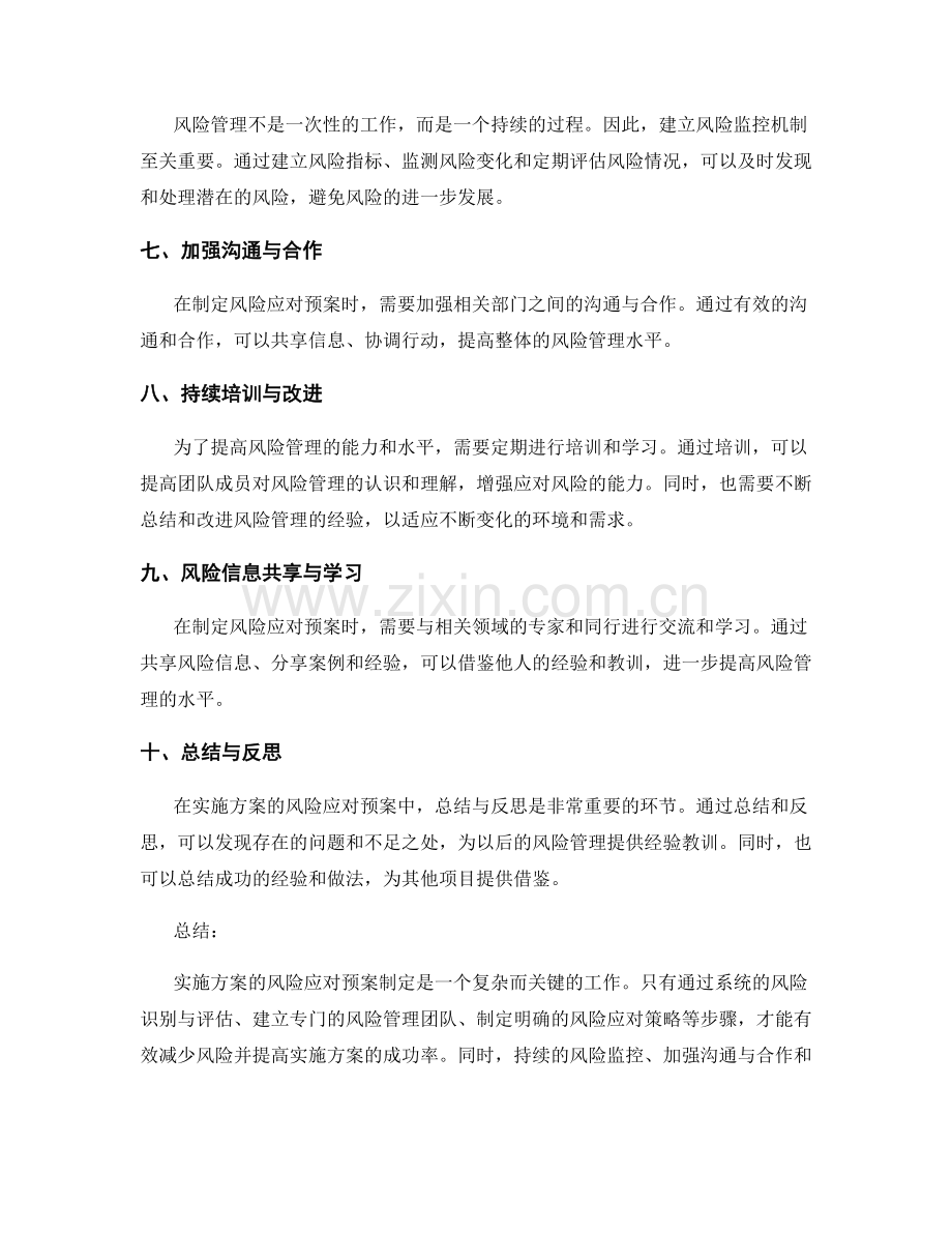 实施方案的风险应对预案制定.docx_第2页