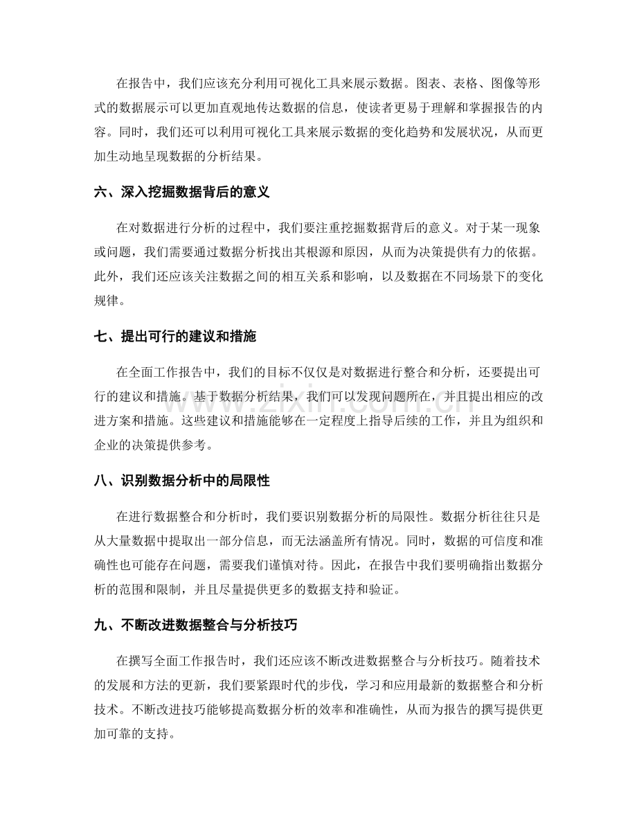 全面工作报告中的数据整合与分析技巧.docx_第2页