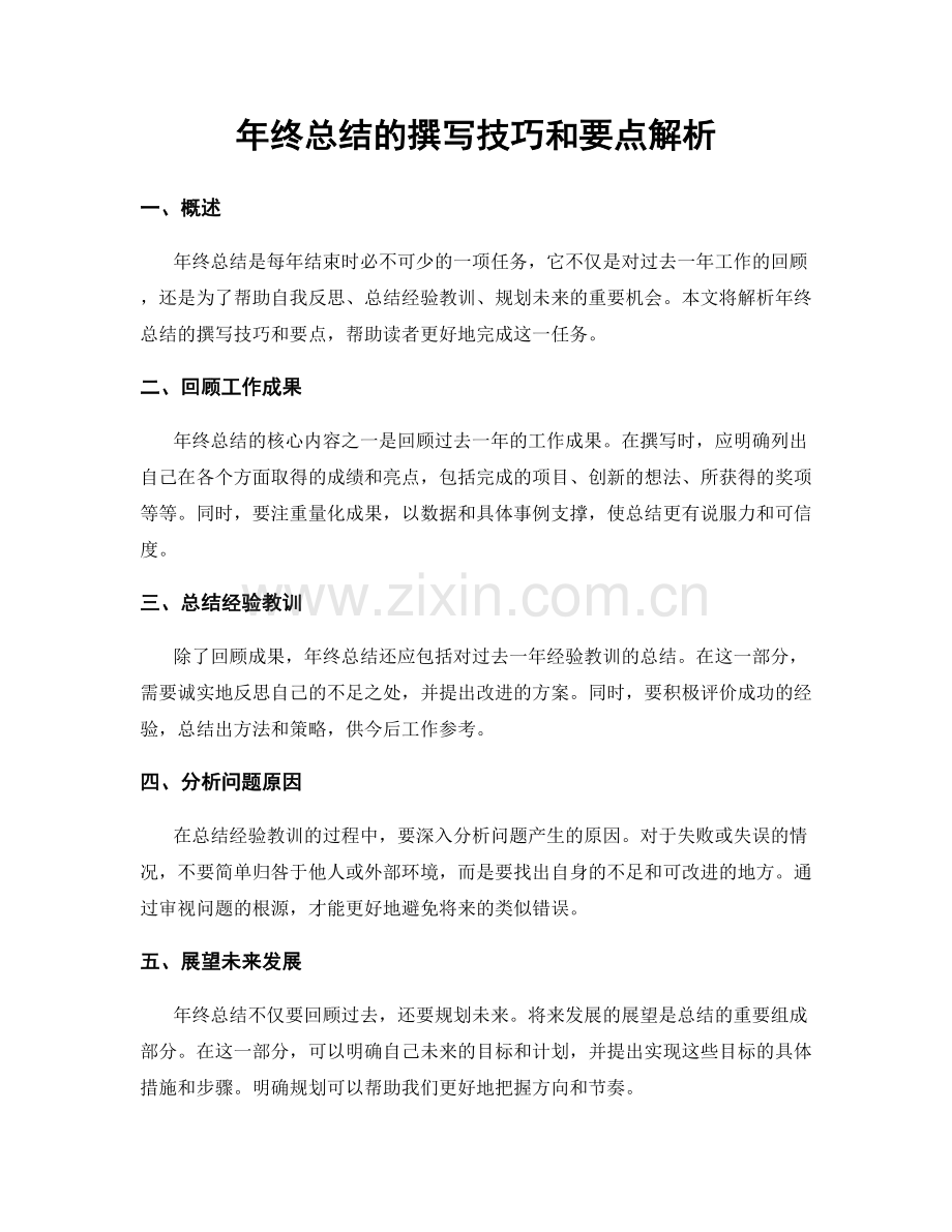 年终总结的撰写技巧和要点解析.docx_第1页
