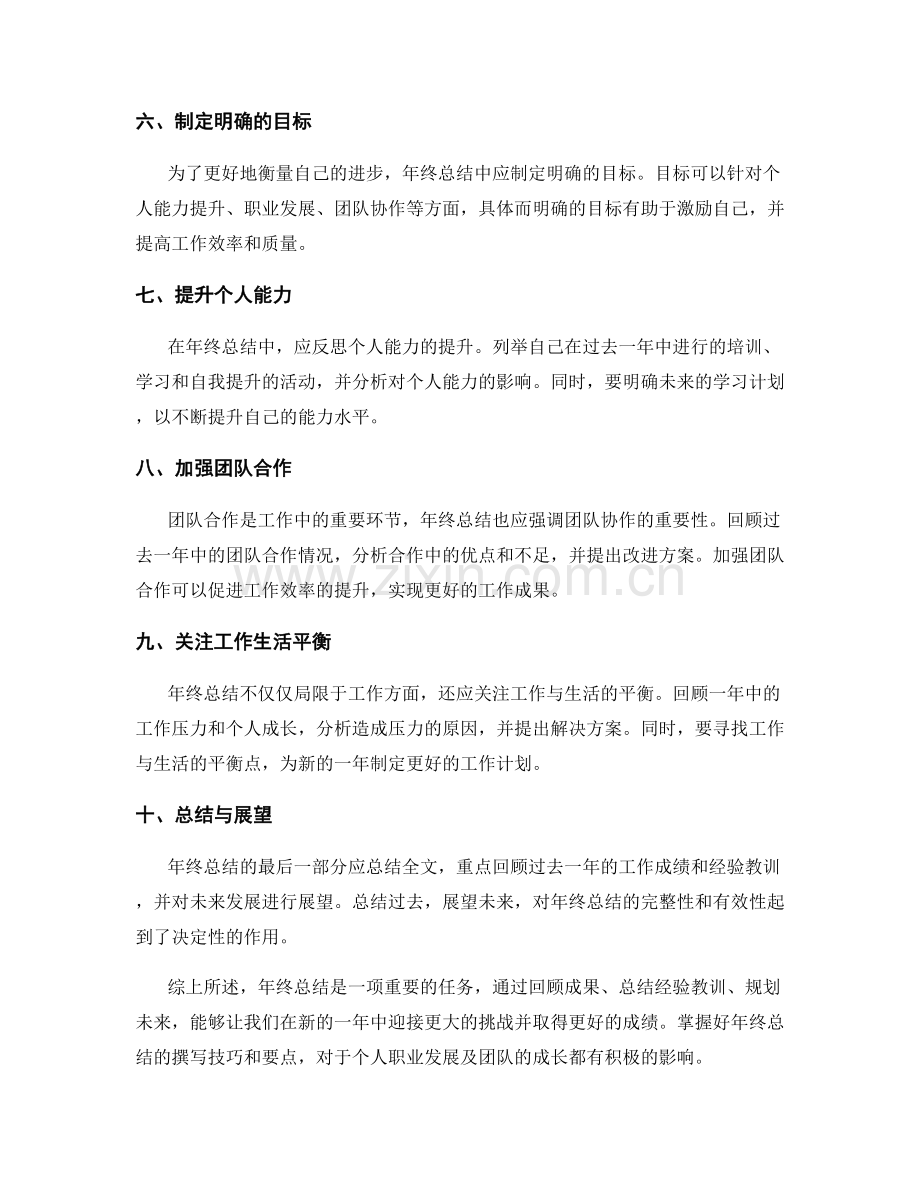 年终总结的撰写技巧和要点解析.docx_第2页