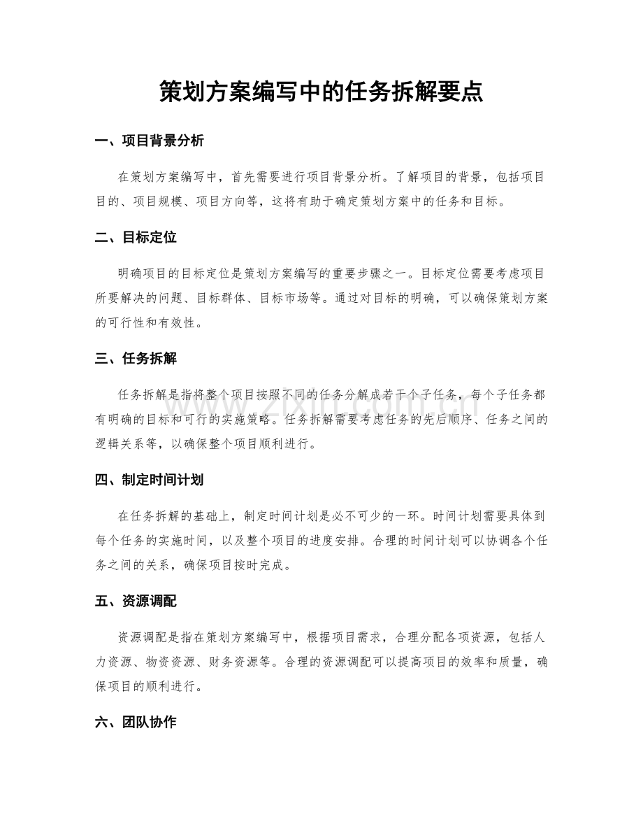 策划方案编写中的任务拆解要点.docx_第1页