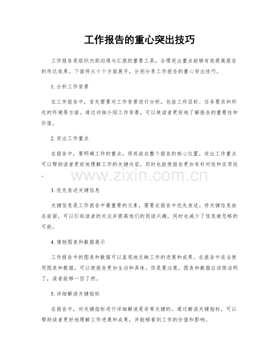 工作报告的重心突出技巧.docx_第1页