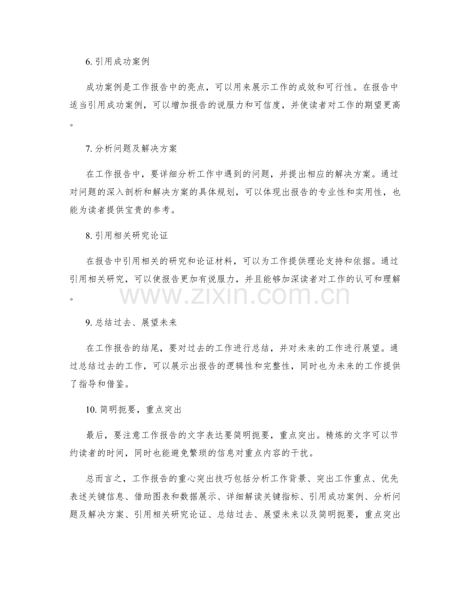 工作报告的重心突出技巧.docx_第2页
