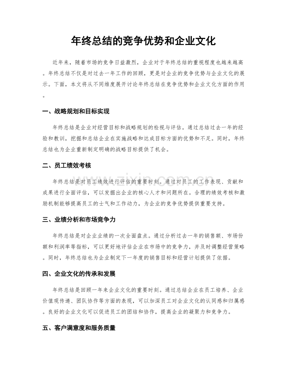 年终总结的竞争优势和企业文化.docx_第1页