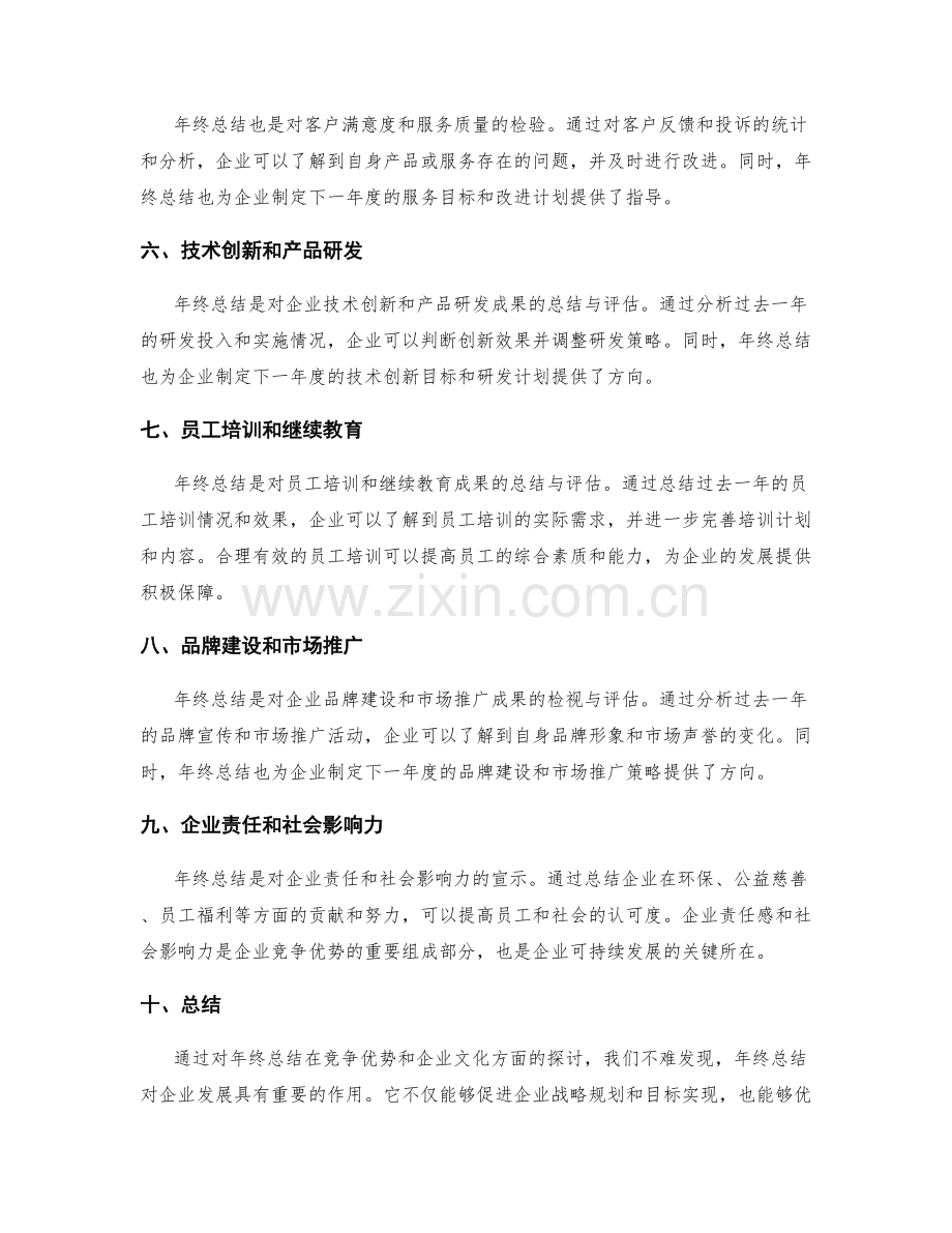 年终总结的竞争优势和企业文化.docx_第2页