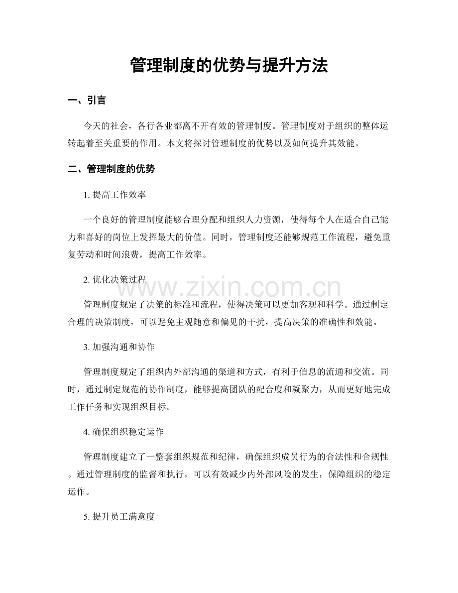 管理制度的优势与提升方法.docx_第1页