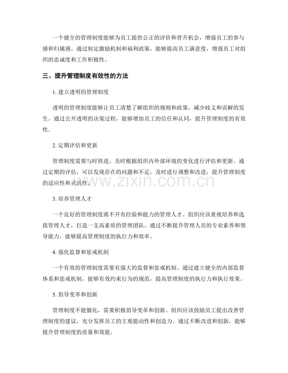 管理制度的优势与提升方法.docx_第2页