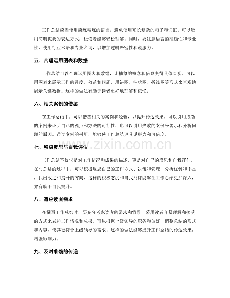 提升工作总结的传达效果.docx_第2页