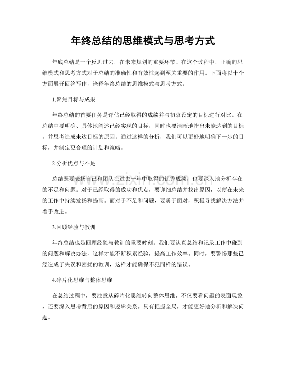 年终总结的思维模式与思考方式.docx_第1页