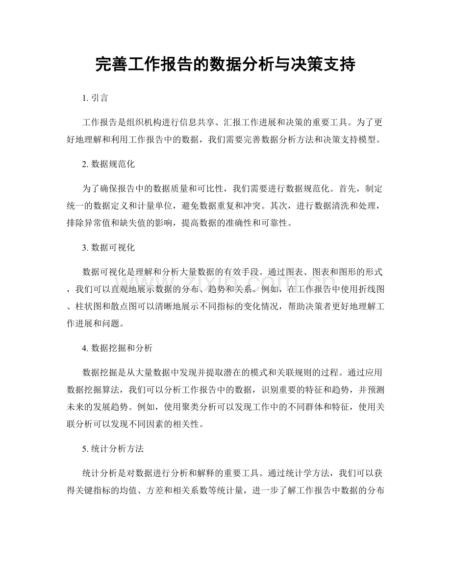 完善工作报告的数据分析与决策支持.docx_第1页