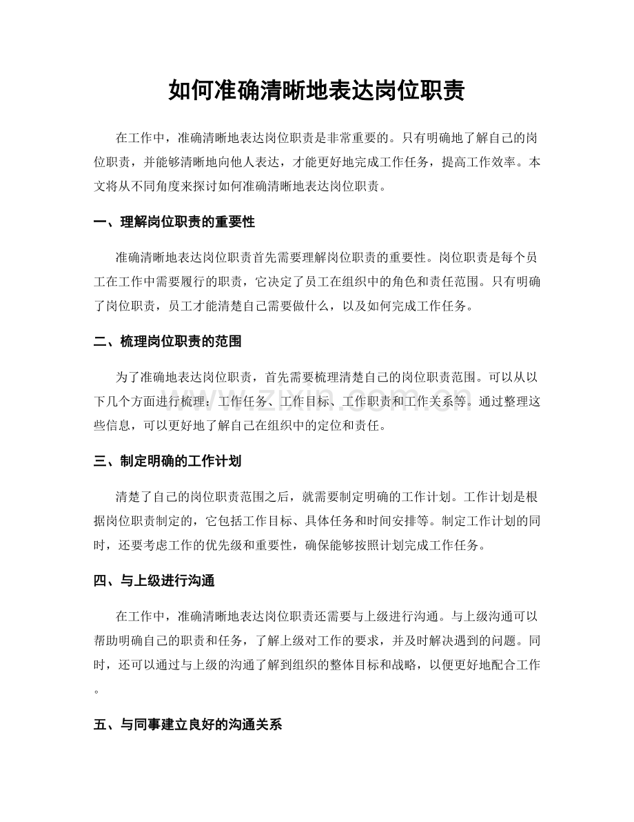 如何准确清晰地表达岗位职责.docx_第1页