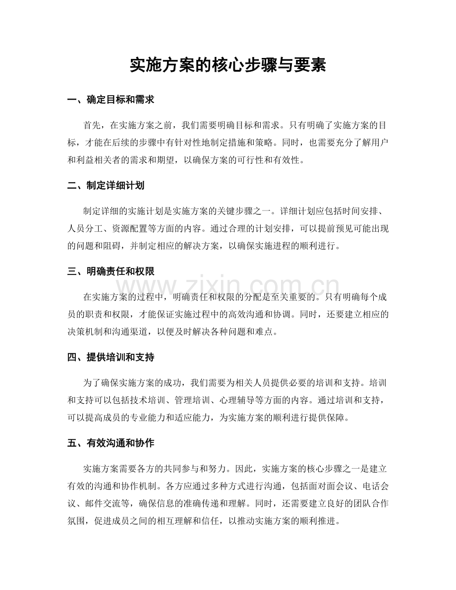 实施方案的核心步骤与要素.docx_第1页