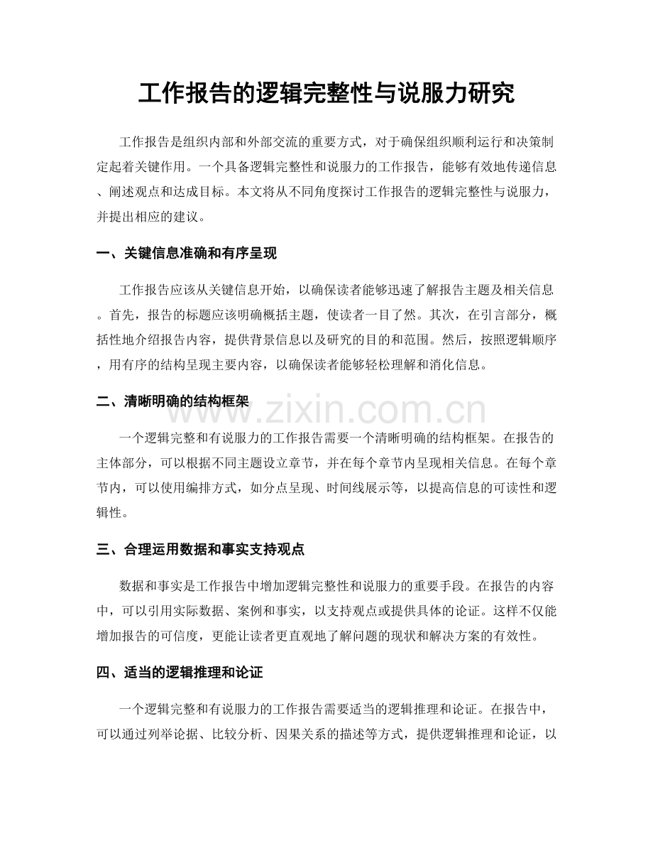 工作报告的逻辑完整性与说服力研究.docx_第1页