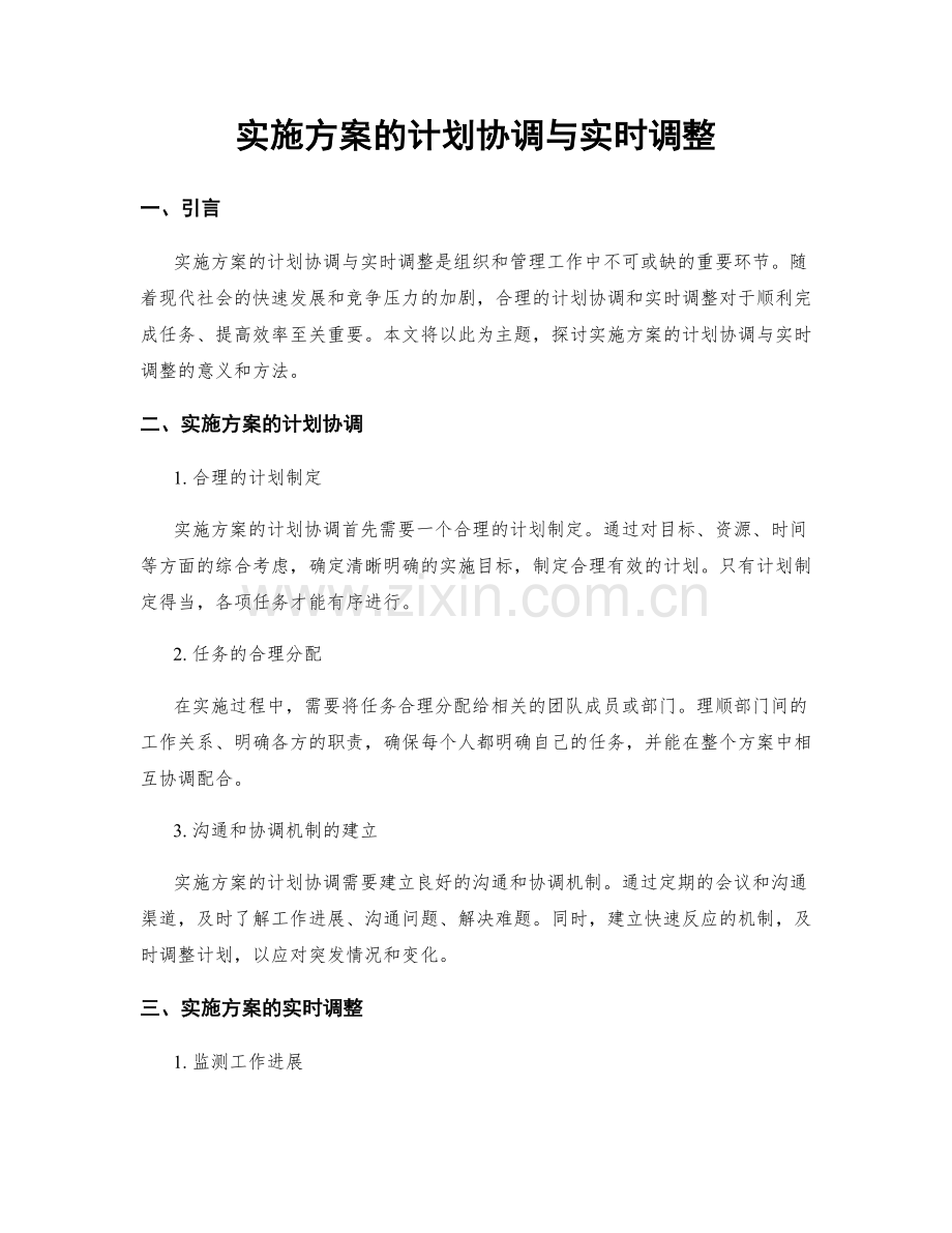 实施方案的计划协调与实时调整.docx_第1页
