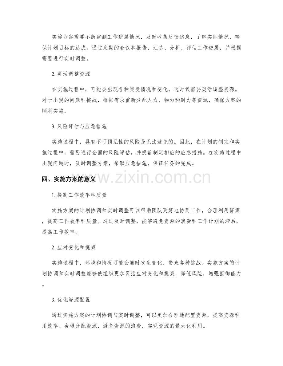 实施方案的计划协调与实时调整.docx_第2页