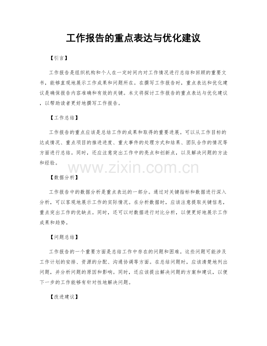 工作报告的重点表达与优化建议.docx_第1页