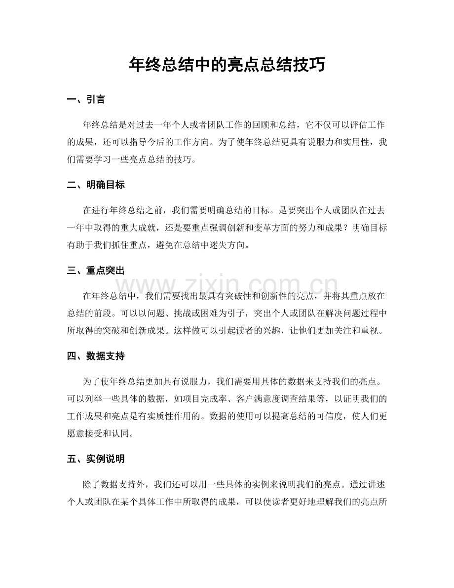 年终总结中的亮点总结技巧.docx_第1页
