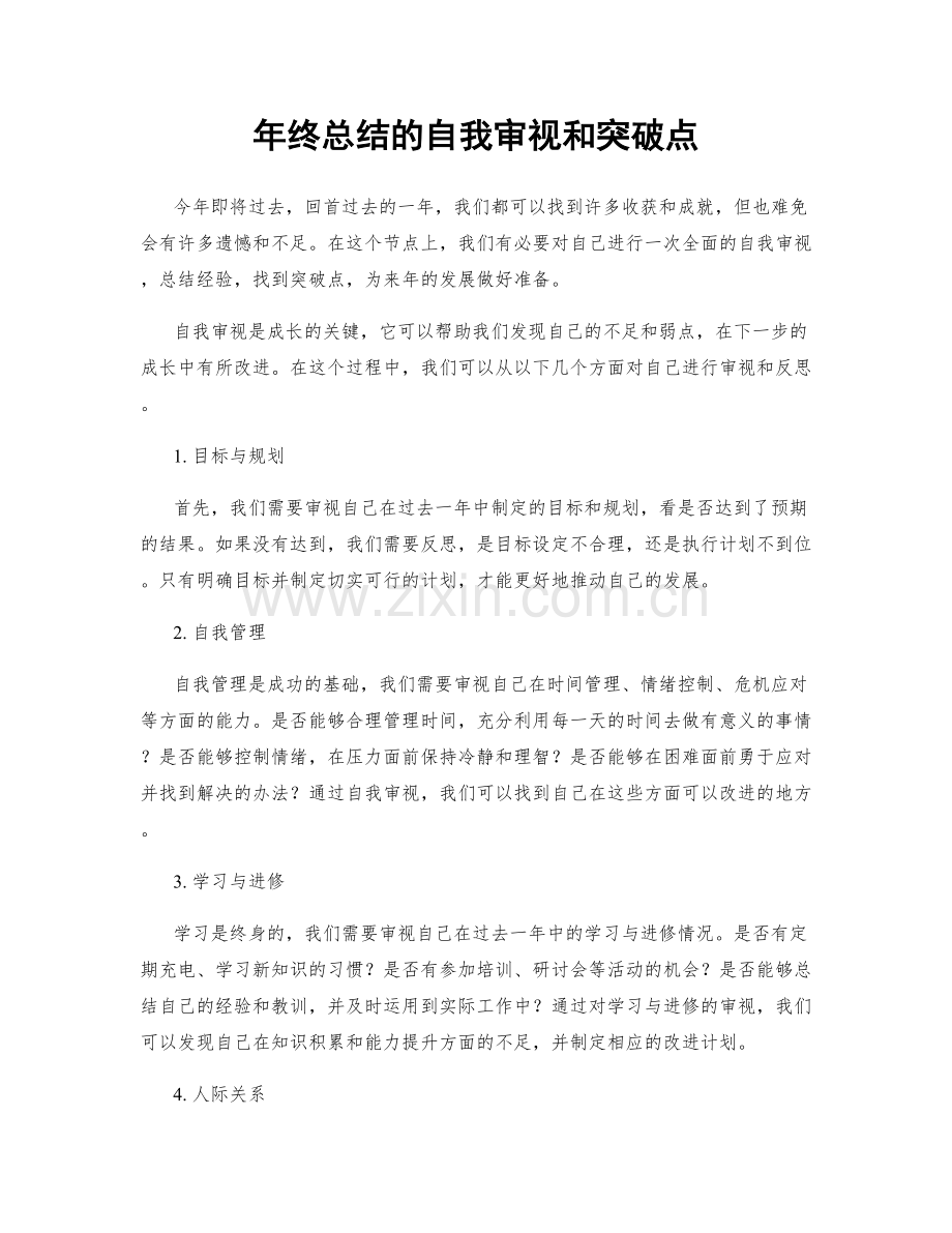 年终总结的自我审视和突破点.docx_第1页