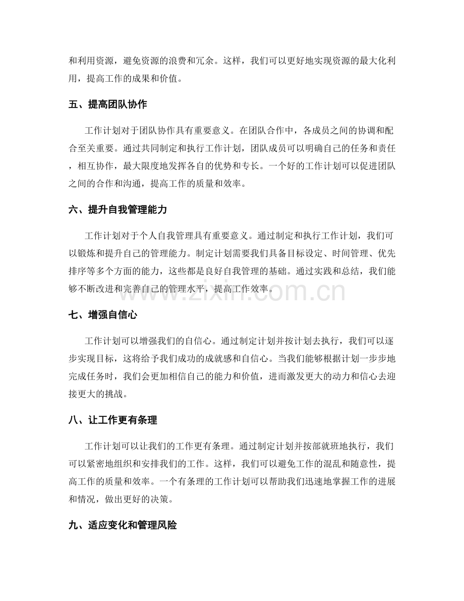工作计划的重要性与实践意义.docx_第2页