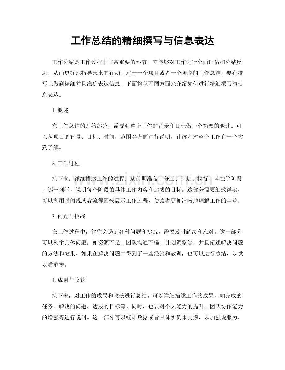 工作总结的精细撰写与信息表达.docx_第1页