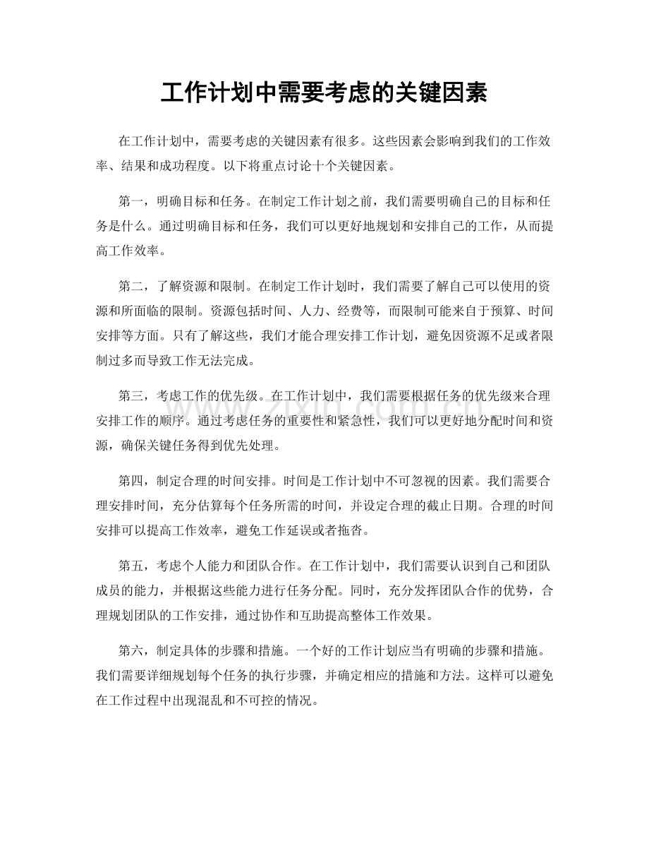 工作计划中需要考虑的关键因素.docx_第1页