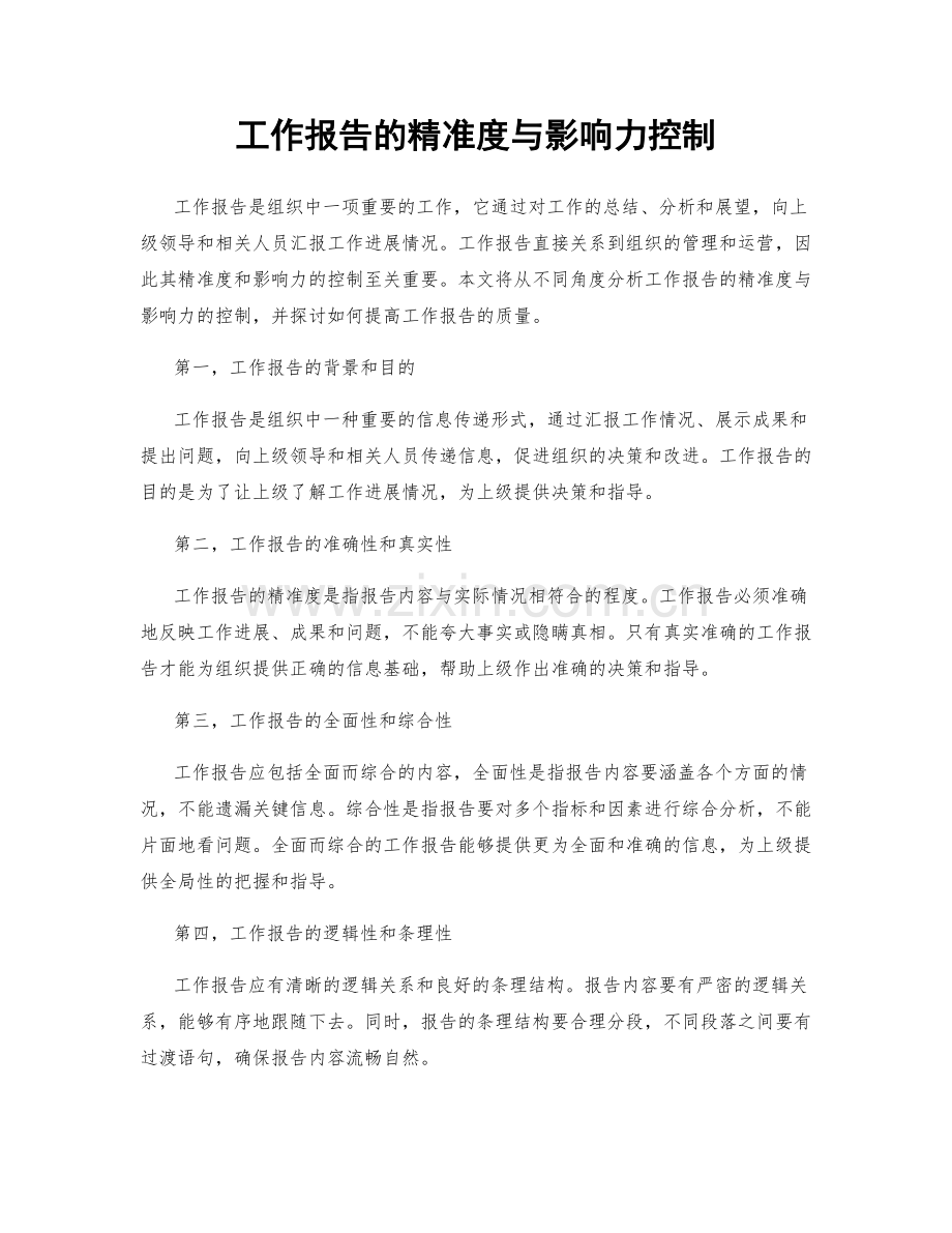 工作报告的精准度与影响力控制.docx_第1页