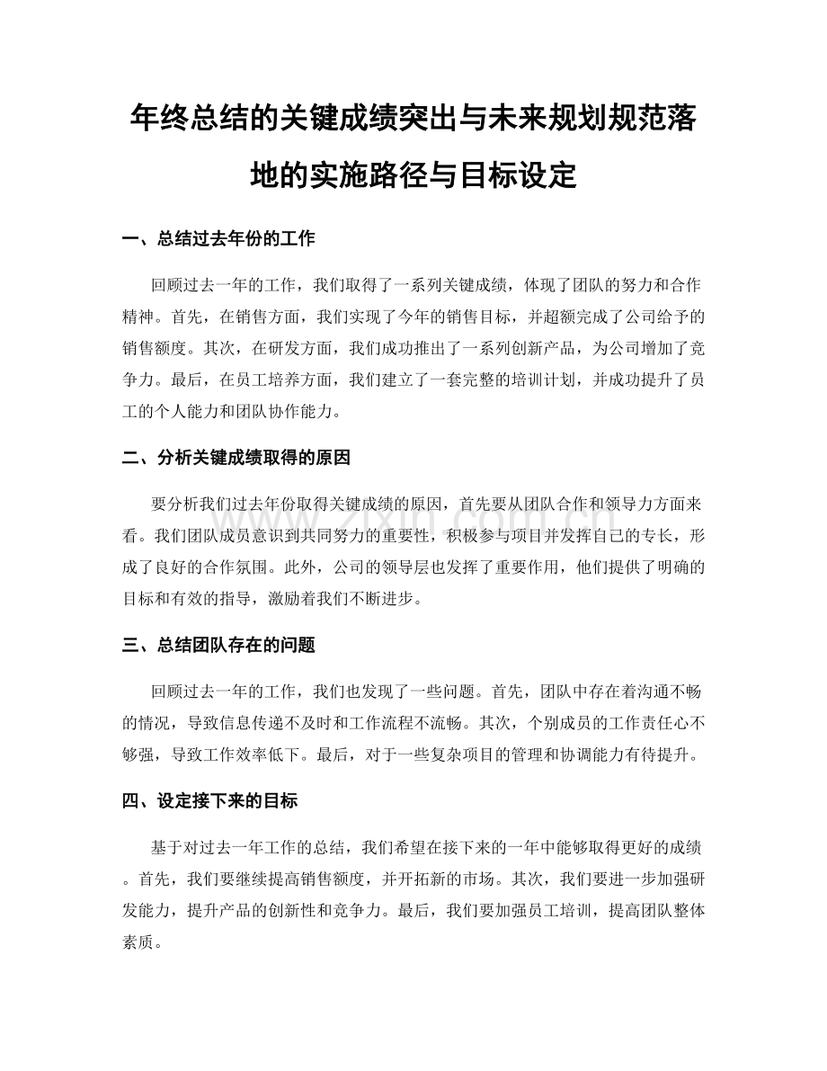 年终总结的关键成绩突出与未来规划规范落地的实施路径与目标设定.docx_第1页