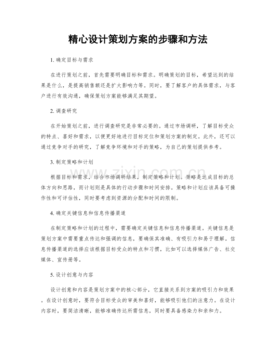 精心设计策划方案的步骤和方法.docx_第1页