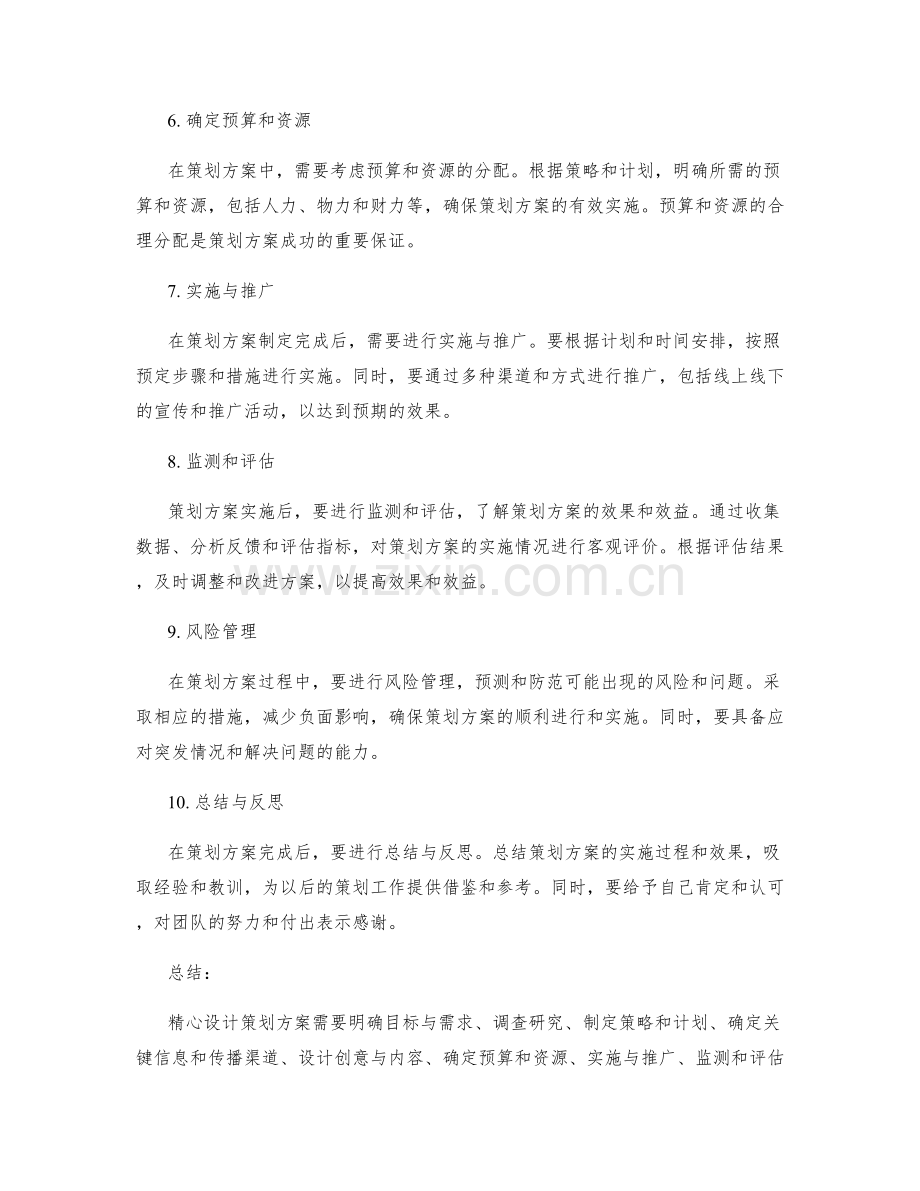 精心设计策划方案的步骤和方法.docx_第2页