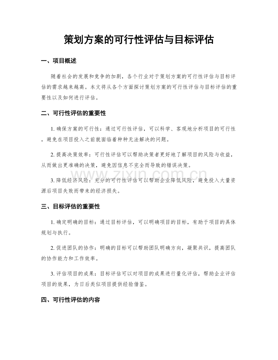 策划方案的可行性评估与目标评估.docx_第1页