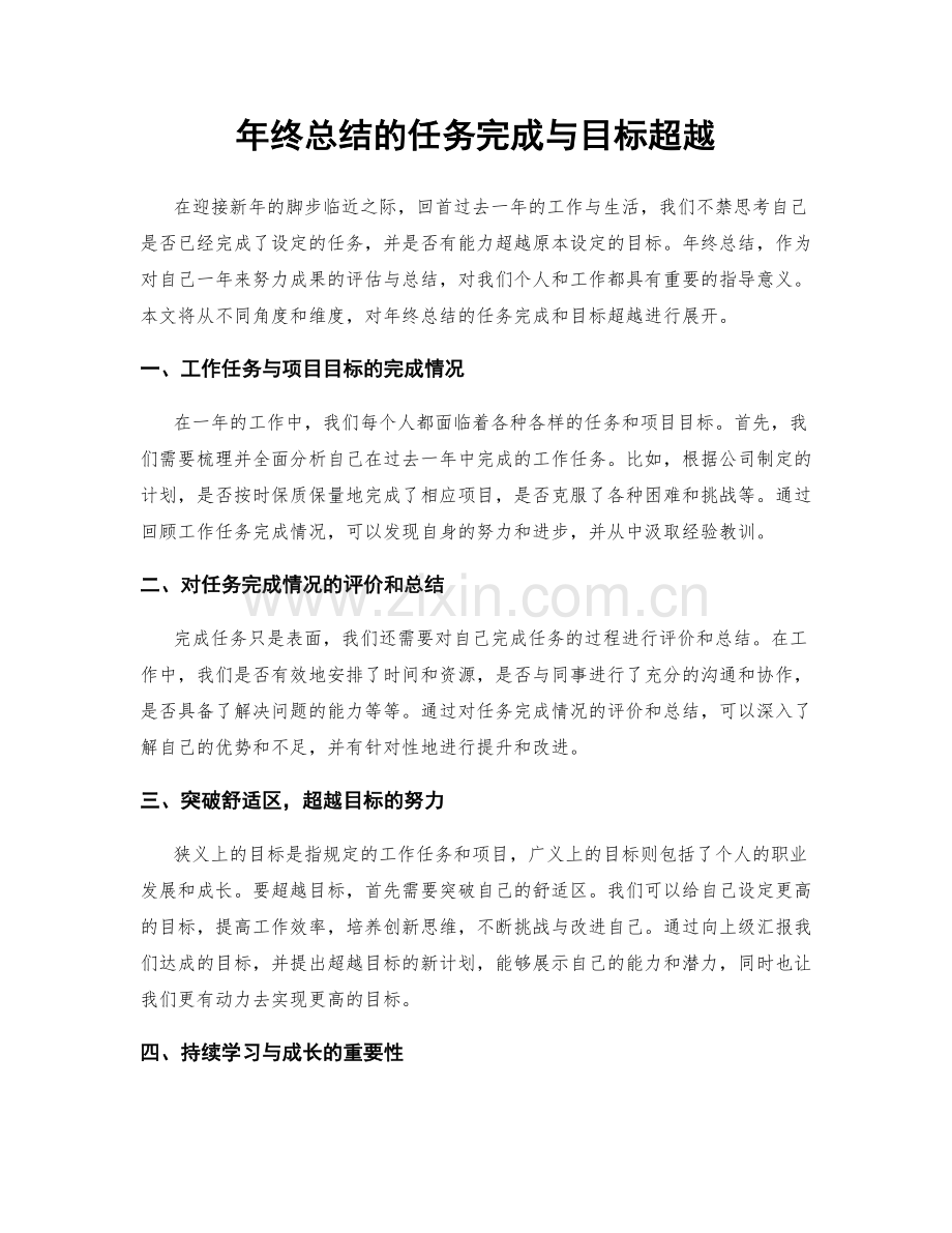年终总结的任务完成与目标超越.docx_第1页