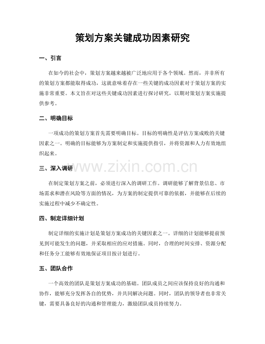 策划方案关键成功因素研究.docx_第1页