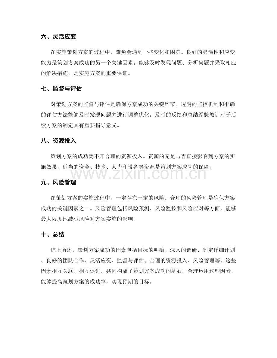策划方案关键成功因素研究.docx_第2页