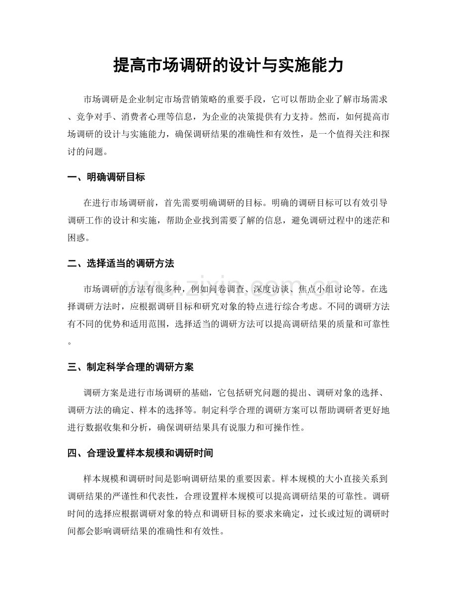 提高市场调研的设计与实施能力.docx_第1页