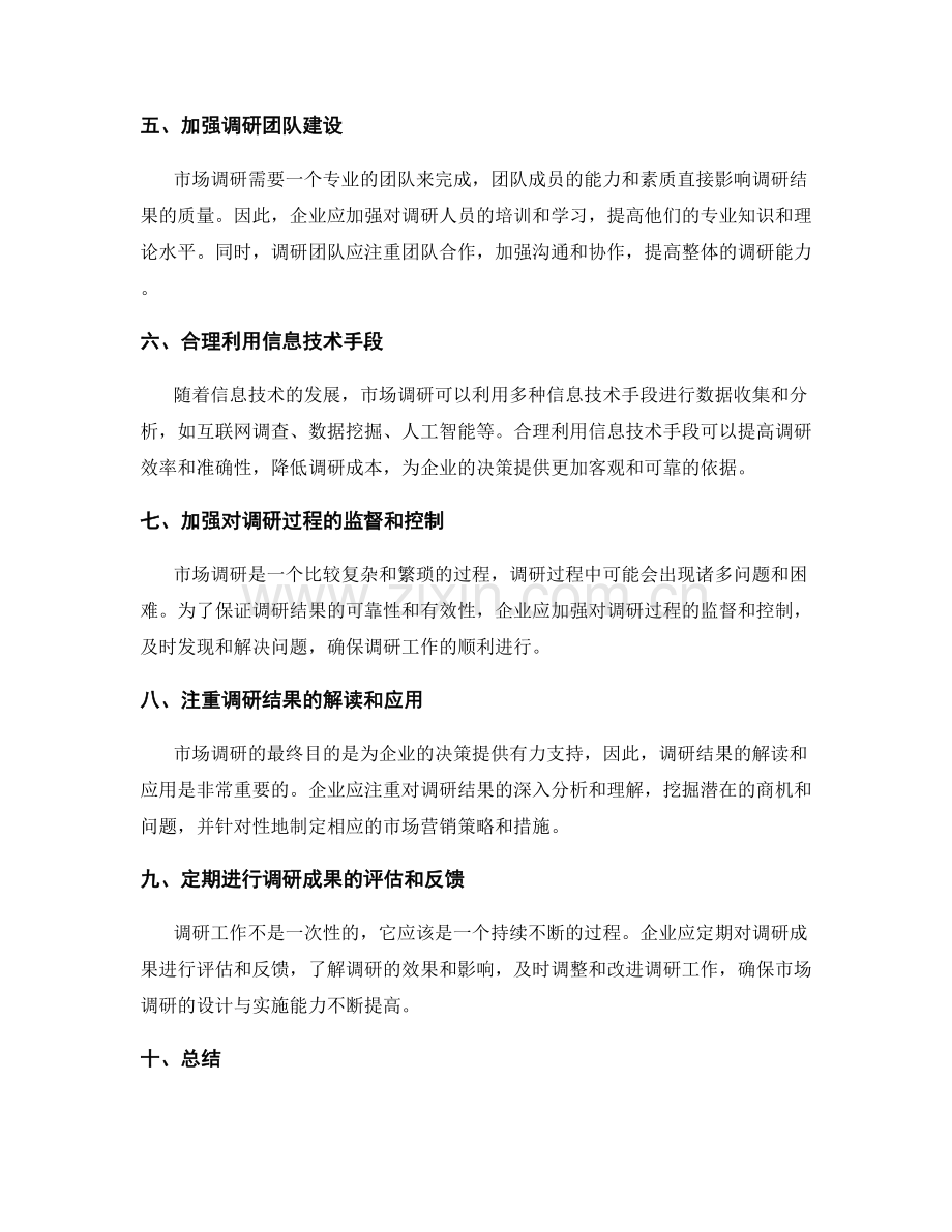 提高市场调研的设计与实施能力.docx_第2页