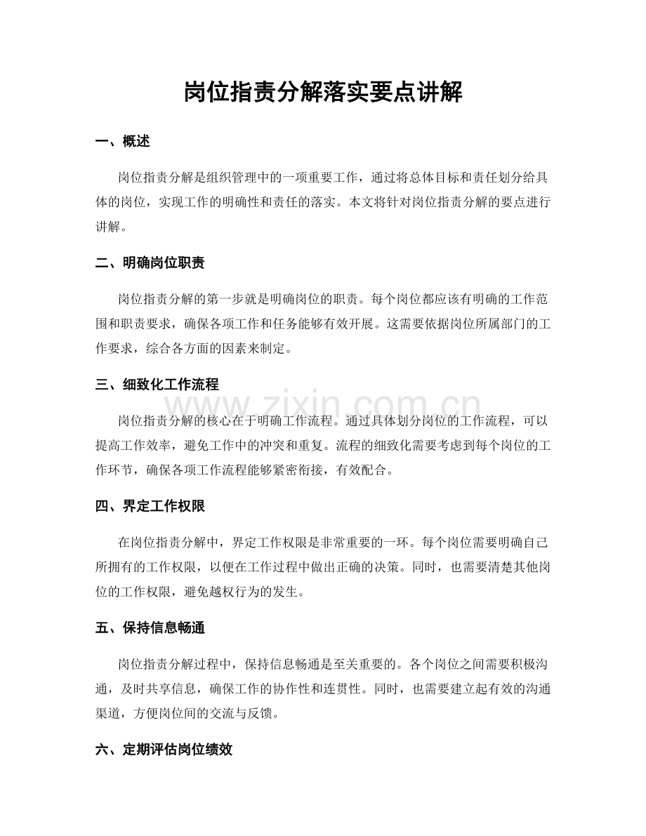 岗位指责分解落实要点讲解.docx_第1页