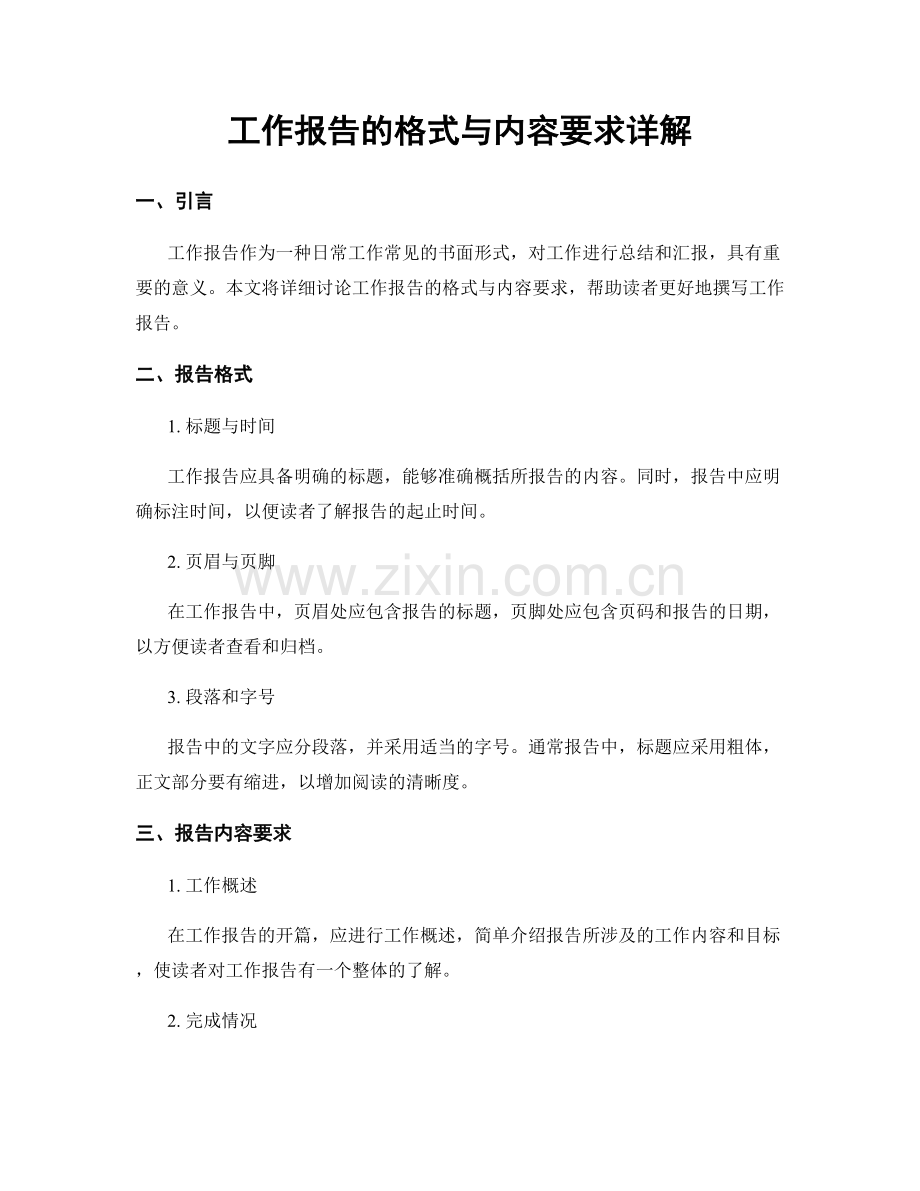 工作报告的格式与内容要求详解.docx_第1页