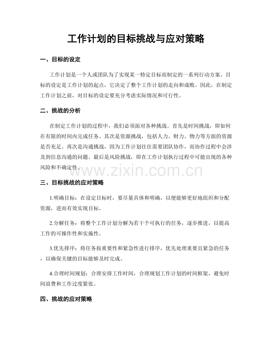 工作计划的目标挑战与应对策略.docx_第1页