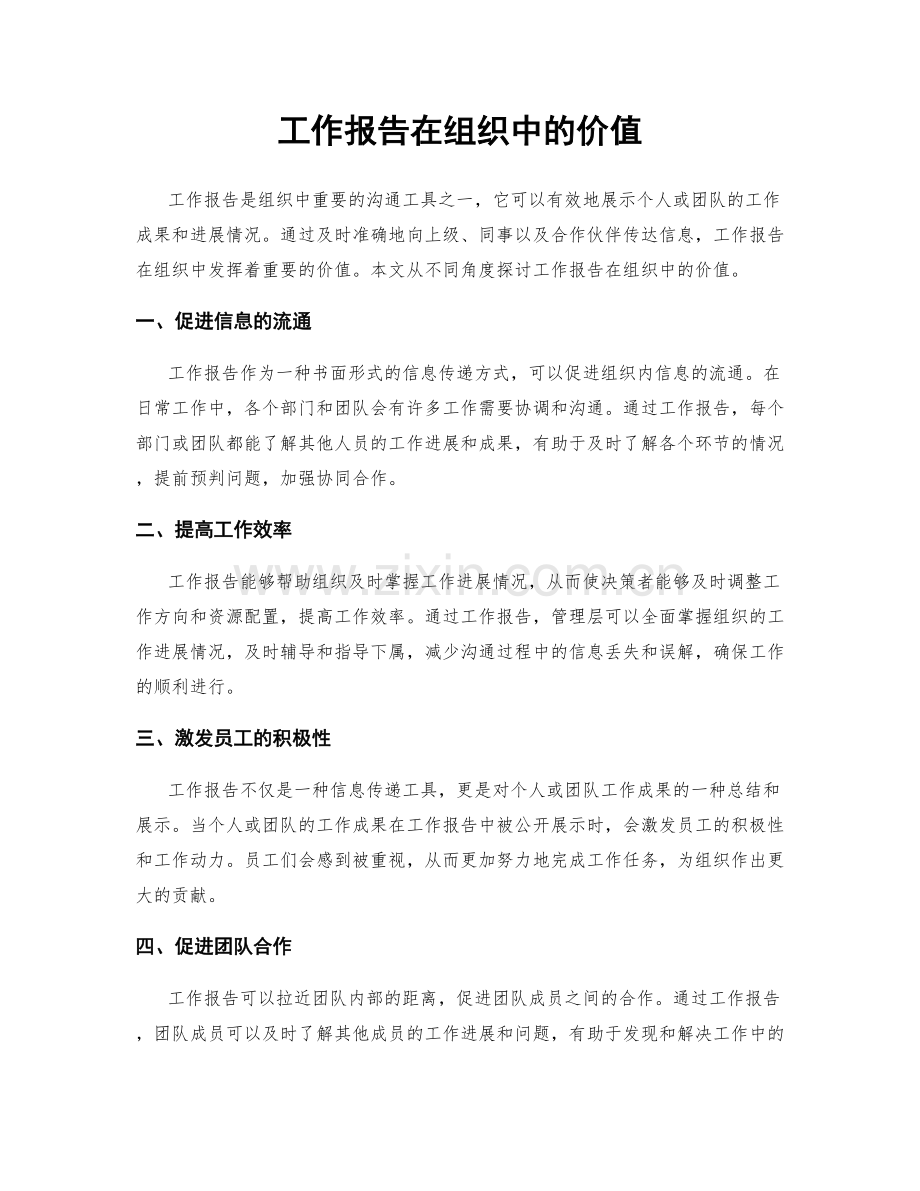 工作报告在组织中的价值.docx_第1页