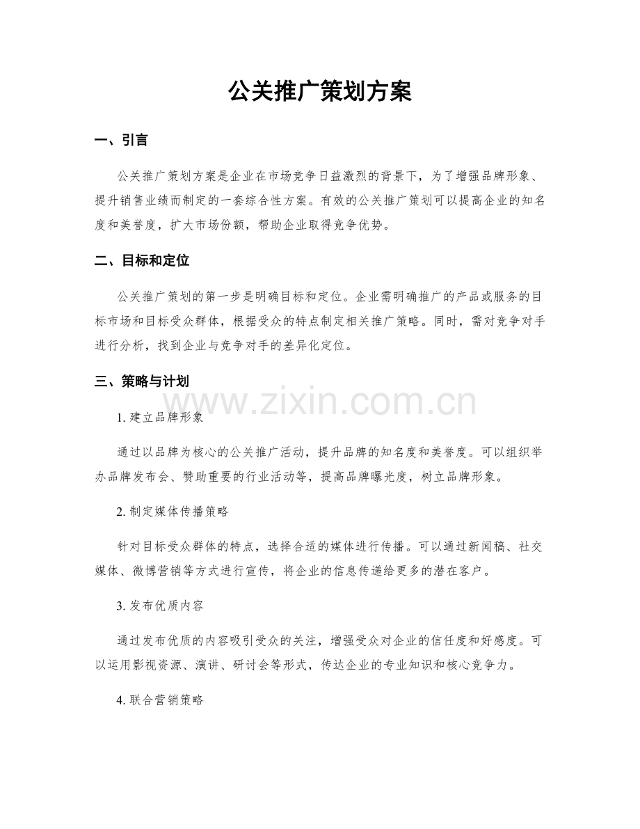 公关推广策划方案.docx_第1页