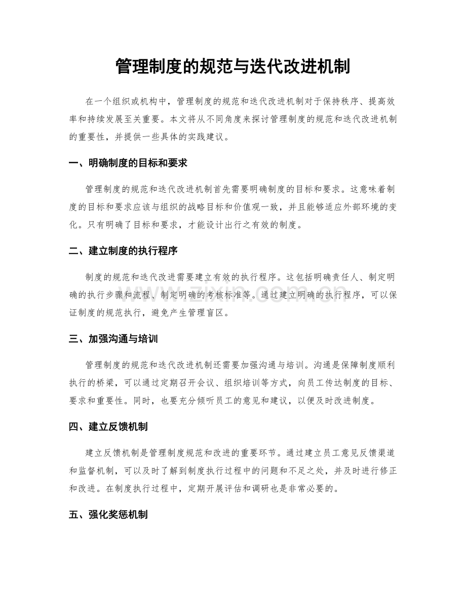 管理制度的规范与迭代改进机制.docx_第1页