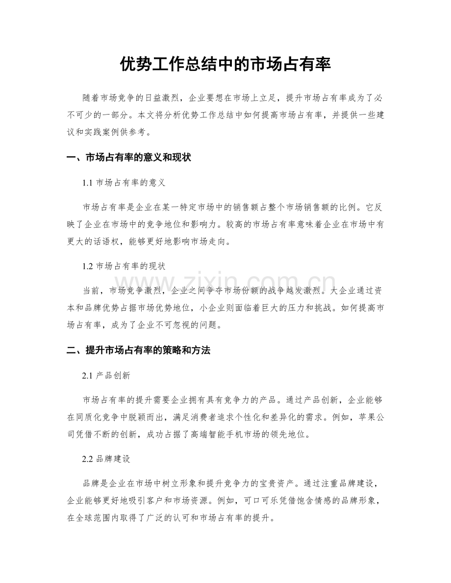 优势工作总结中的市场占有率.docx_第1页